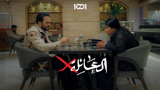 من تسوي نفسك مختلف عن الباقين #العائلة_x