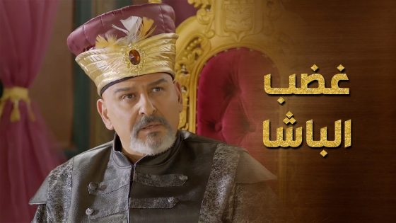 غضب الباشا على رجاله ! لهلق ما عرفوا يلقوا القبض على المجرم 😯 حرملك