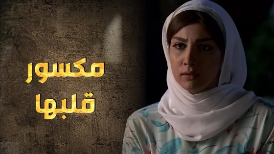 هو اطمن قلبه بس لقاها وهي بقلبها في جمرة نار على أبوها 💔🥺 – طوق البنات 3