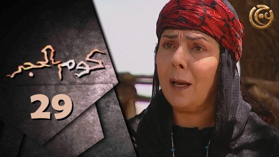 مسلسل كوم الحجر الحلقة 29 التاسعة والعشرون بطولة صباح الجزائري