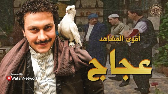 اجمل مشاهد النجم المحبوب وائل شرف💗 بشخصية عجاج بمسلسل بيت جدي 🥰