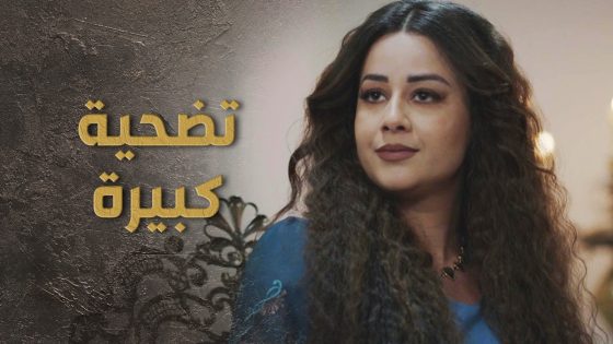 ما بيسمحولها تتزوج عشيقها الفقير الا لحتى تتنازل عن كل ورثتها من العيلة 😯 السبع