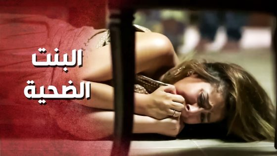 قصة ميرا .. البنت الغنية الي وقعت ضحية شب أزعر وطماع ..!😓😥 – صرخة روح