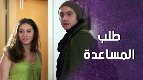 حبيبها طلب مساعدتها وانصدم فيها شو عملت ! سنعود بعد قليل