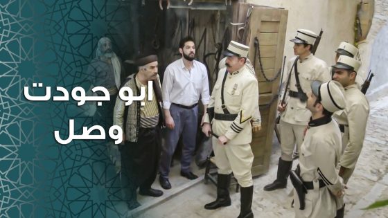 ابو جودت طول الوقت عم بهدل بإبو مشعل بعد ما صار تحت ايديه 😂 ـ باب الحارة 11