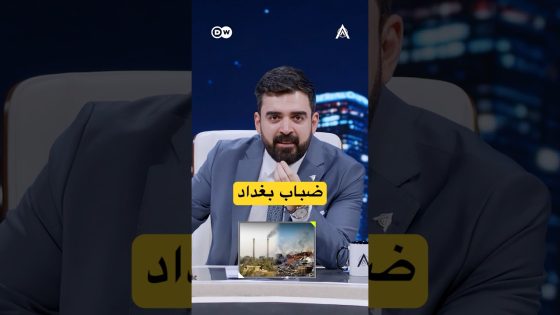 ضباب بغداد | #البشير_شو #اكس_ومربع #جمار_القلب