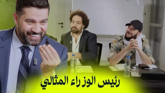 رئيس الوزراء المثالي | البشير شو اكس ومربع – جمار القلب