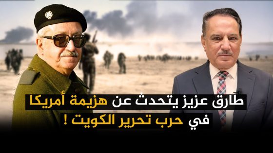 طارق عزيز يتحدث عن هزيمة أمريكا في حـ ـرب تحرير الكويت ! ,, تلك الأيام مع د. حميد عبدالله