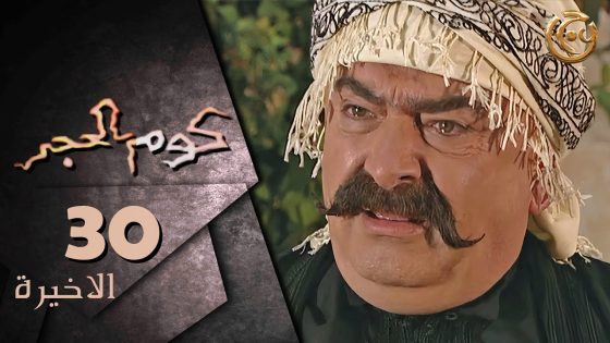 مسلسل كوم الحجر الحلقة 30 الثلاثون الاخيرة بطولة سلوم حداد
