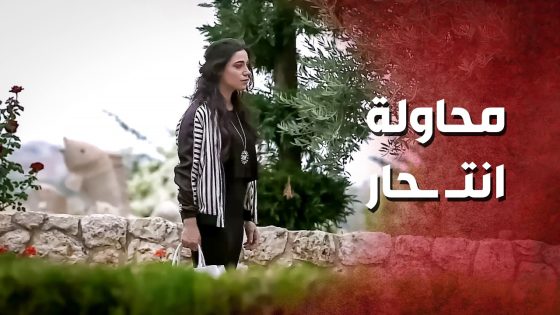 حاولت تنتـ ـحر بعد ما عرفت انها حامل ..!😯😳 – صرخة روح