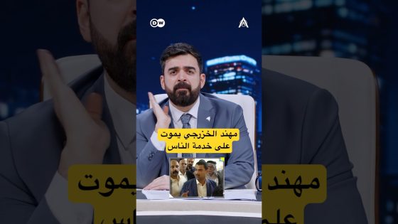 مهند الخزرجي يموت على خدمة الناس | البشير شو اكس ومربع