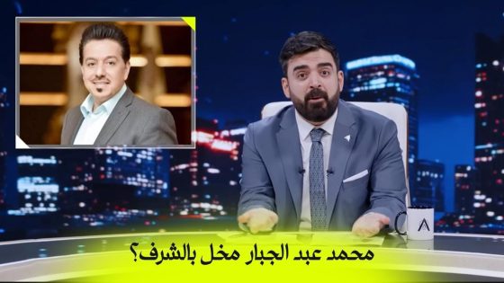 محمد عبد الجبار مخل بالشرف؟ | البشير شو اكس ومربع – جمار القلب