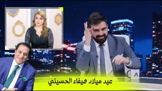 عيد ميلاد هيفاء الحسيني | البشير شو اكس ومربع – جمار القلب