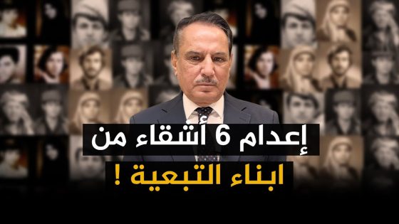 إعـ ـدام ٦ أشقاء من ابناء التبعية ! ,, تلك الأيام مع د. حميد عبدالله