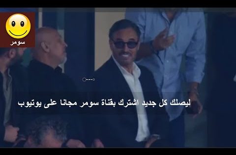 كاظم الساهر في مباراة العراق والاردن