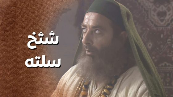 راحت حتى تعمله سحر للرجال حتى يحب بنتها و يتزوجها 😱 ـ زمن البرغوت