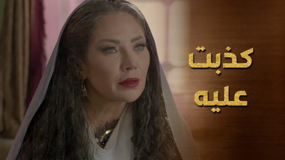 اللقاء الأول بين قمر والباشا اتهمت حنة بكلشي صاير 😱 حرملك