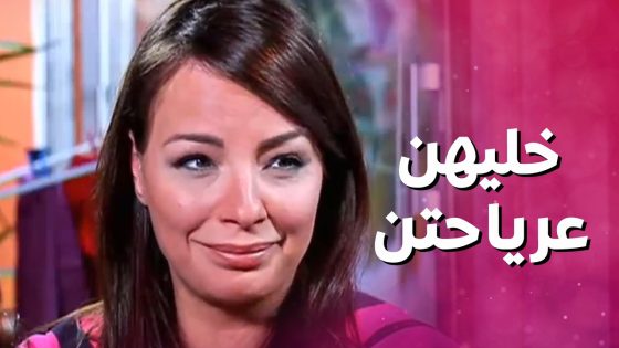 بتحب تترك بناتها على رياحتن يخربوا ويوسخوا على كيفهن 😯 بنات العيلة