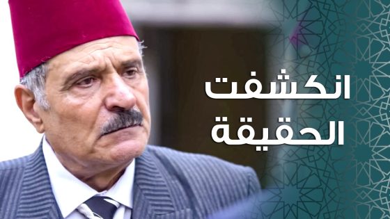 الحقيقة انكشفت والبنت طلعت شريفة 😱 ـ باب الحارة 11