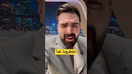 انتظرونا غداً… ياجمّار القلب #البشير_شو #اكس_ومربع