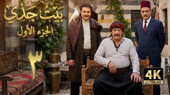 4K مسلسل بيت جدي 1 – الحلقة 3 | بجودة عالية الدقة