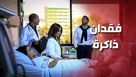 فاقت من الغيبوبة .. بس يا فرحة ما تمت ..!😓😥 – صرخة روح