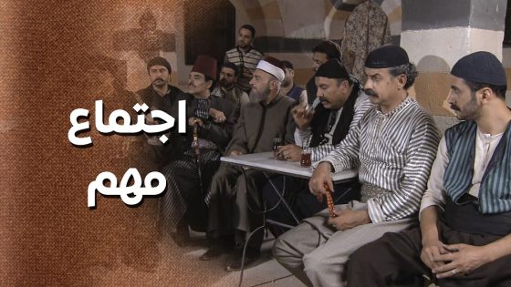 العكيد جمع كل كبارية الحارة … حتى يكشف الحقيقة قدام الكل 🙄 ـ زمن البرغوت