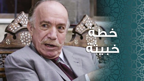 البيك عم يرسم خطة خبيثة حتى يصير هو الكل بالكل بالحارة 😱 ـ باب الحارة 11