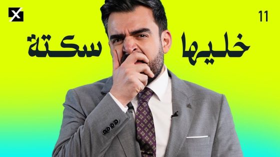 خليها سكتة | البشير شو اكس ومربع – الحلقة الحادية عشر كاملة