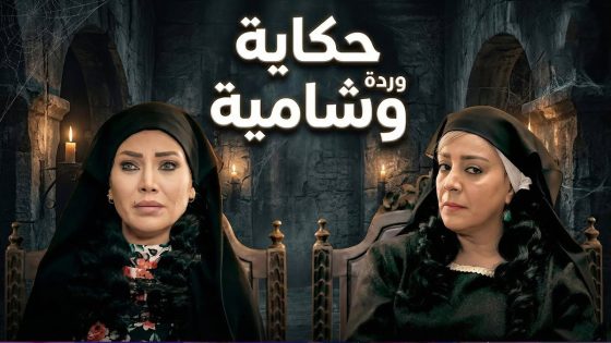 ساعة من الرعب مع وردة وشامية ! جميع جـ رائم وردة وشامية 😰🔥