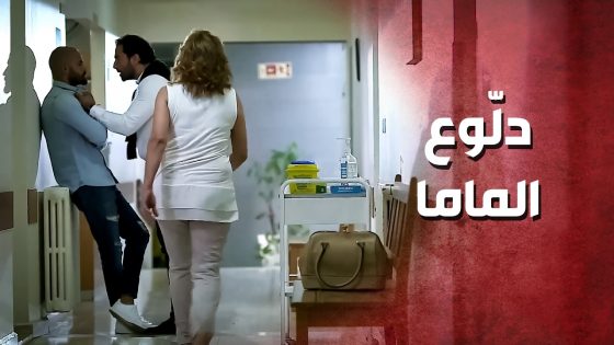 خطيبتو بتقول عنو دلّوع الماما ..!😳🤔 – صرخة روح