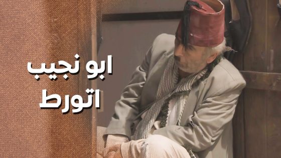 ابو محمد السكافي ورطه لابو نجيب ورطة كبيرة كتير 😅 ـ زمن البرغوت