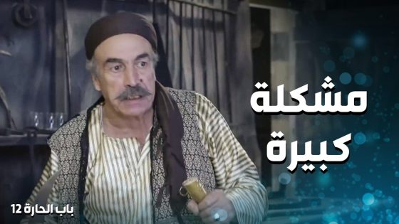 مشكلة كبيرة كتير صار بالحارة … ابن ابو النار اكل سكين بخاصرته 😱 ـ باب الحارة 12