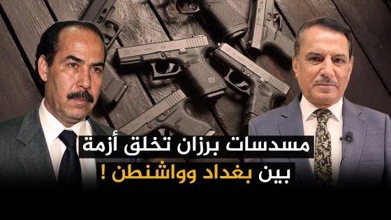 مسـ.ـدسات برزان تخلق أزمة بين بغداد وواشنطن ! ,, تلك الأيام مع د. حميد عبدالله