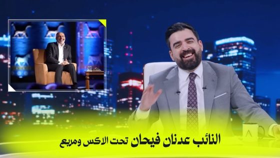 النائب عدنان فيحان تحت الاكس ومربع | البشير شو اكس ومربع – خليها سكتة