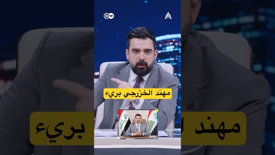 النائب مهند الخزرجي طلع بريء #البشير_شو #اكس_ومربع #خليها_سكتة