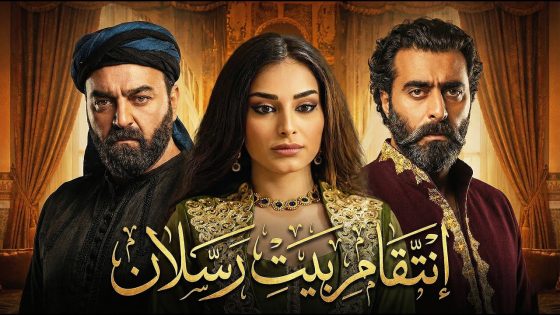 ” انتقام بيت رسلان ” البنت هربت مع حبيبها بليلة عرسها وحسابه كان عسير 🔥 حرملك