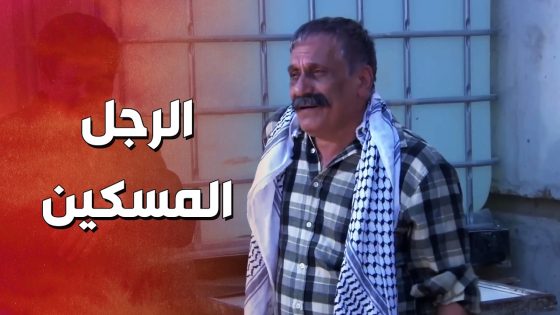 المسكين خسر بيته بعدما غلط مع المسؤول 😱 حرام شو بيصير فيه ! الولادة من الخاصرة 2