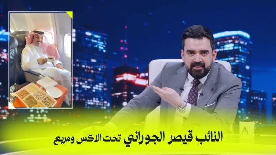 النائب قيصر الجوراني تحت الاكس ومربع | البشير شو اكس ومربع – خليها سكتة
