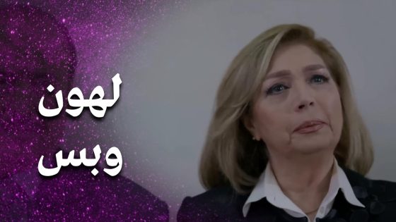 جود صار بحضن أمه بس الثمن كان كتير كبير🥺- فرصة أخيرة