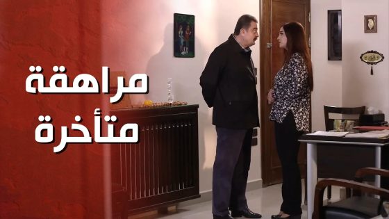 هو داير على بسطه وتارك مرته عم تواجه مصيرها لحالها 😨😮 – الغريب