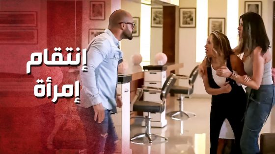 مد إيدو عليها وضربها .. وهيك كان انتقمت منو ..!😯😳 – صرخة روح