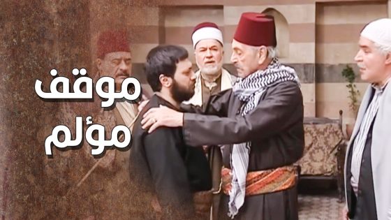 بأمر من الخسيس عاصم …. البري خلص على امه لزيدو 😱 ـ طاحون الشر