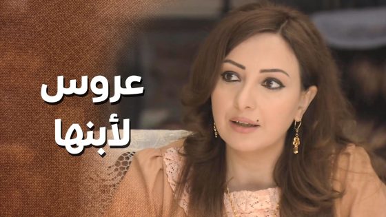 حاطة براسها عروس لابنها … زوجها ما رضيان وما عجبته علية البنت 🙄 ـ زمن البرغوت