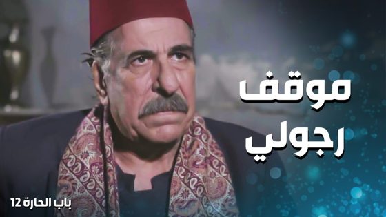 يلي عمله ابو النار مع يلي ضرب ابنه بالسكين ما بيتصدق .. شهامة كبيرة 🥰 ـ باب الحارة 12