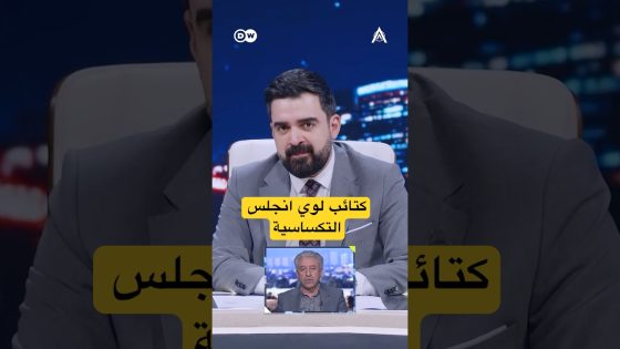 كتائب لوس انجيلس التكساسية | #البشير_شو #اكس_ومربع