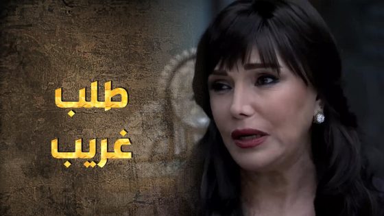 بنص حفلة الخطبة فاجئتها أم العريس بطلب غريب 😨 – طوق البنات 3