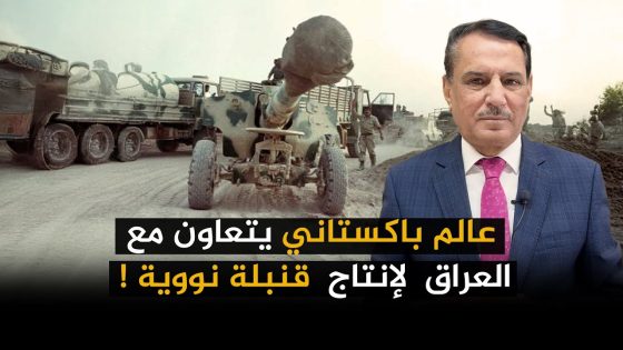 عالم باكستاني يتعاون مع العراق لإنتاج قنبـ ـلة نووية ! ,, تلك الأيام مع د. حميد عبدالله