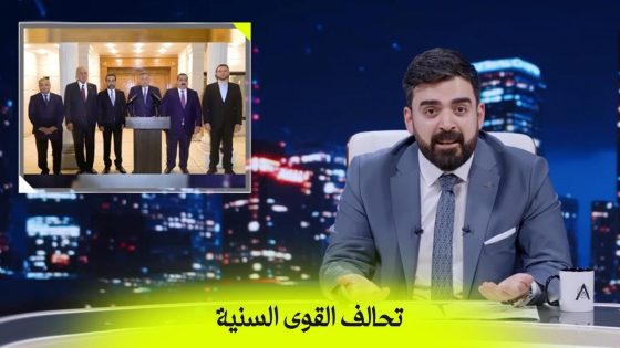 تحالف القوى السنية | البشير شو اكس ومربع – جمار القلب