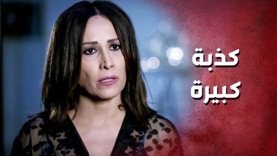 حامل بالحرام .. بدها تزوج بنتها لإبن اختها بدون مايعرف شي ..!😯😳 – صرخة روح